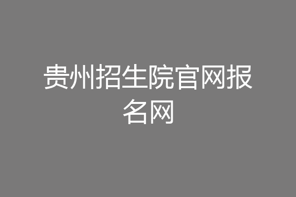 贵州招生院官网报名网