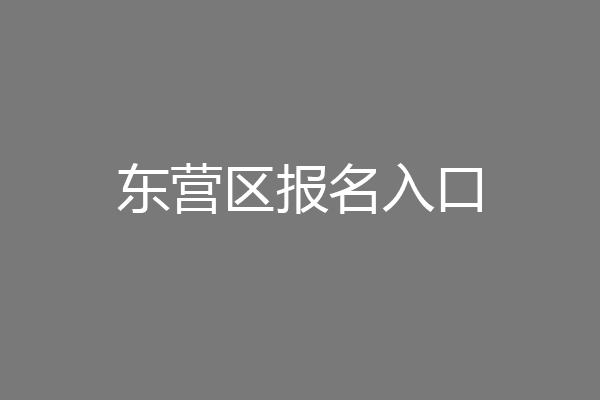 东营区报名入口
