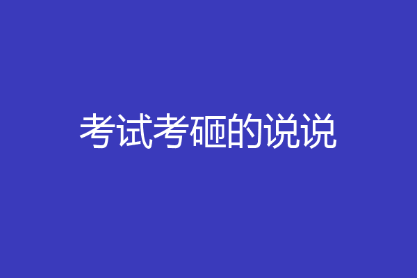 考试考砸的说说