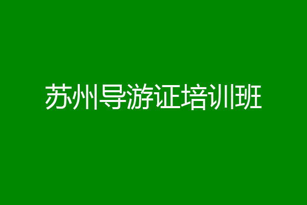 苏州导游证培训班