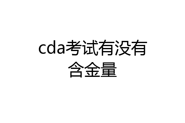 cda考试有没有含金量