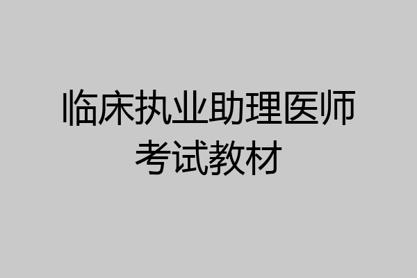 临床执业助理医师考试教材