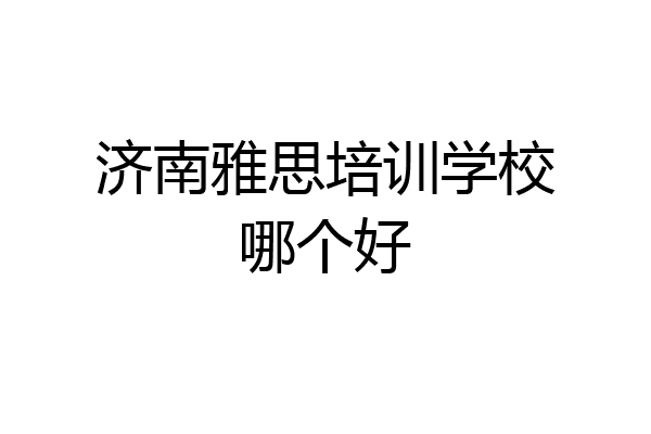 济南雅思培训学校哪个好