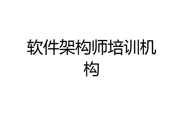 软件架构师培训机构