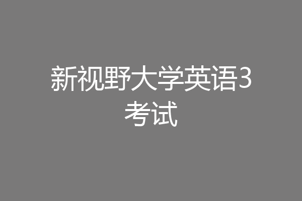 新视野大学英语3考试