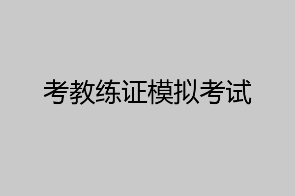 考教练证模拟考试