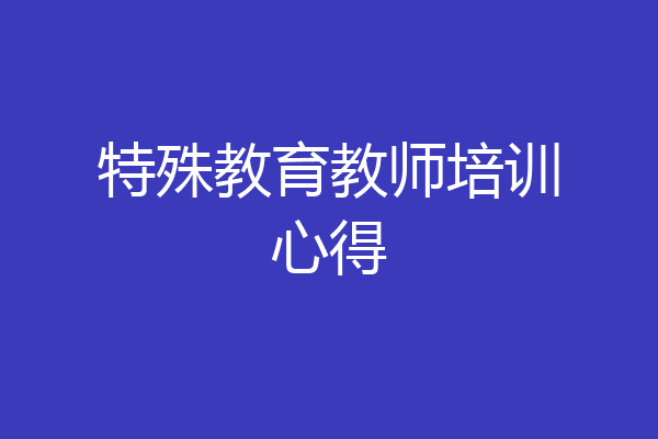 特殊教育教师培训心得