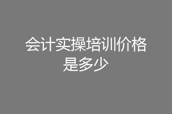 会计实操培训价格是多少