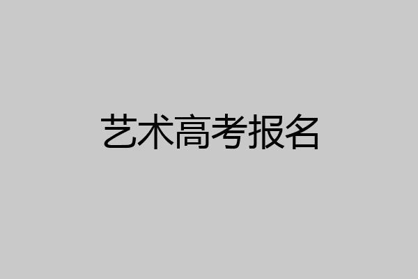艺术高考报名