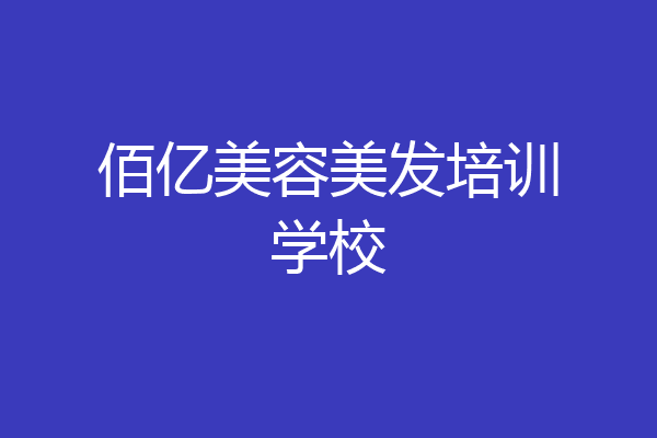 佰亿美容美发培训学校