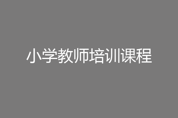 小学教师培训课程