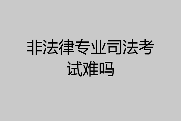 非法律专业司法考试难吗