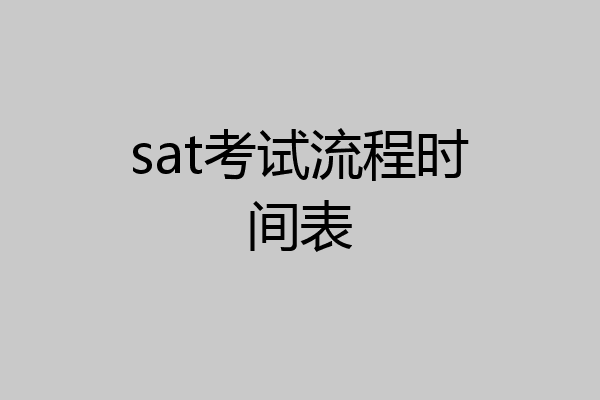 sat考试流程时间表