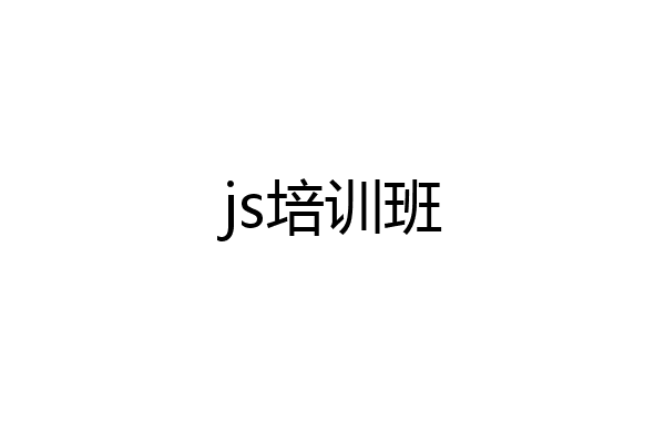 js培训班