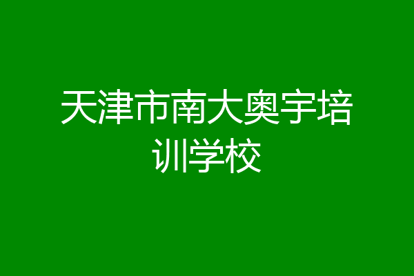 天津市南大奥宇培训学校