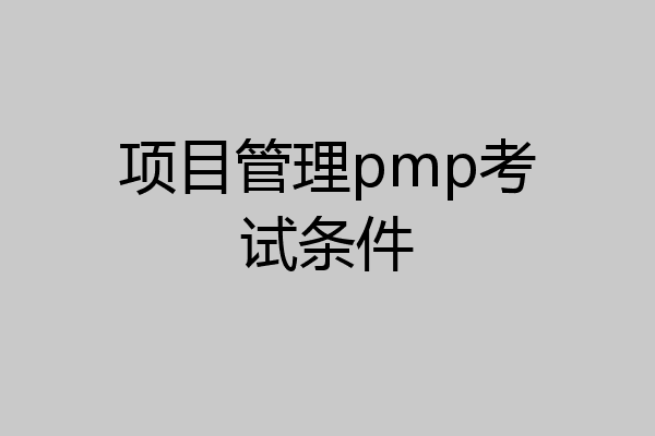 项目管理pmp考试条件