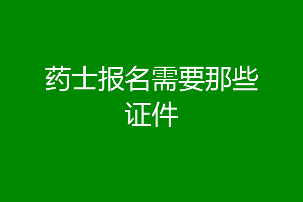 药士报名需要那些证件
