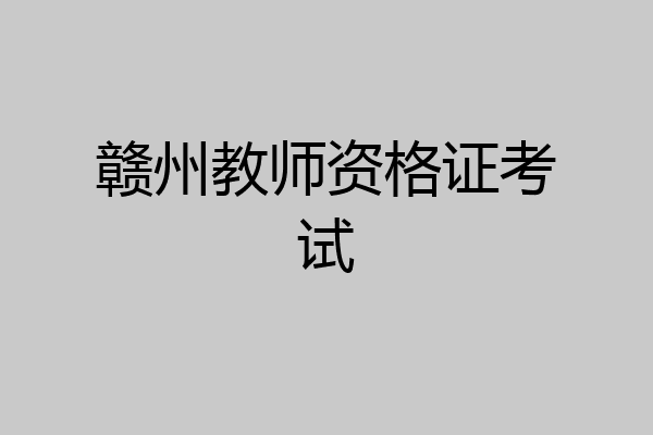 赣州教师资格证考试