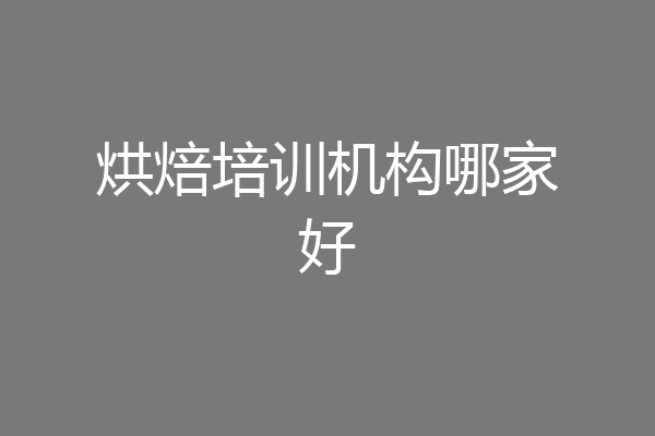 烘焙培训机构哪家好
