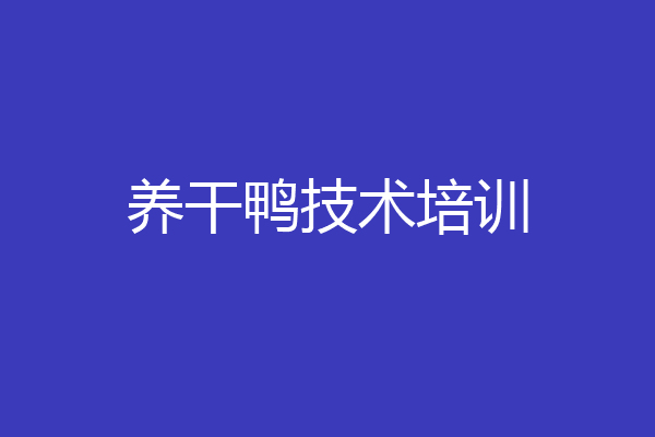养干鸭技术培训