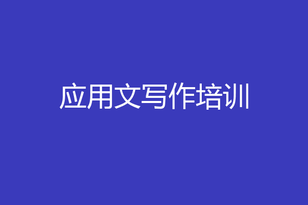 应用文写作培训
