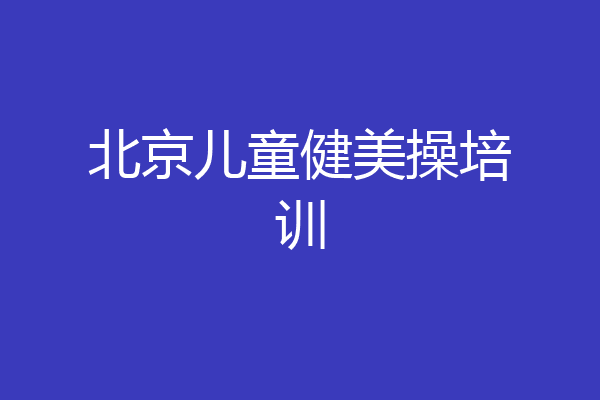 北京儿童健美操培训