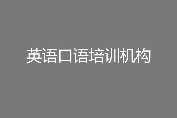 英语口语培训机构