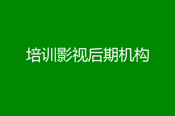 培训影视后期机构