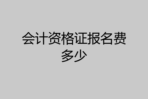 会计资格证报名费多少