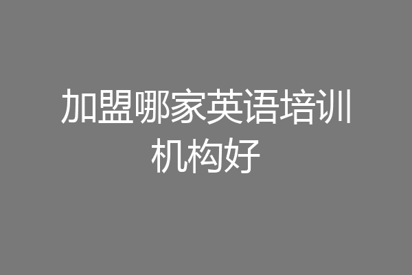 加盟哪家英语培训机构好