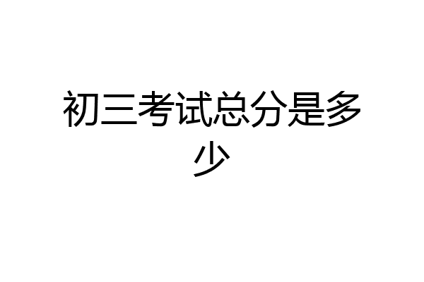 初三考试总分是多少