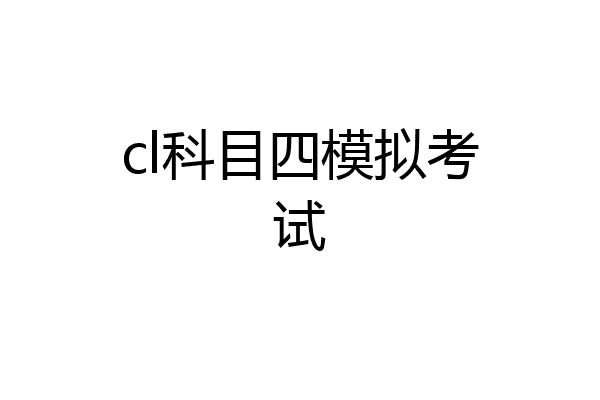 cl科目四模拟考试