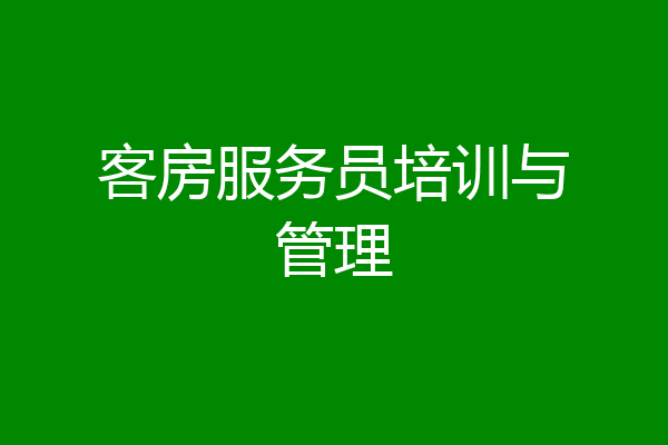 客房服务员培训与管理