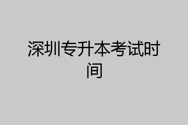 深圳专升本考试时间