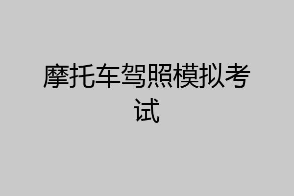 摩托车驾照模拟考试