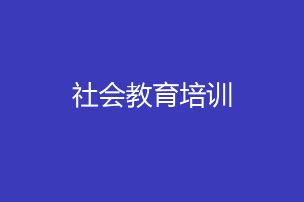 社会教育培训
