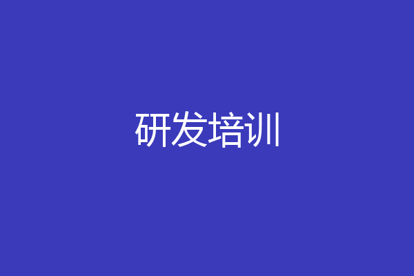 研发培训