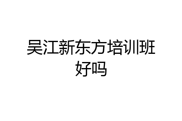 吴江新东方培训班好吗
