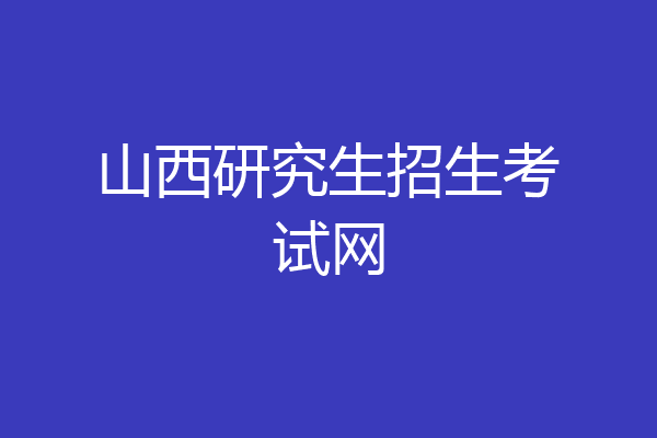 山西研究生招生考试网
