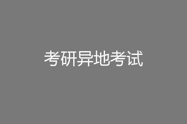 考研异地考试