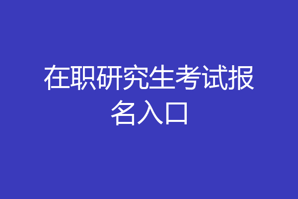 在职研究生考试报名入口