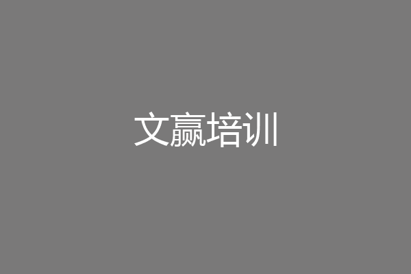 文赢培训