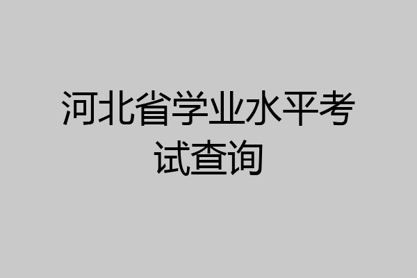 河北省学业水平考试查询