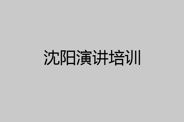 沈阳演讲培训