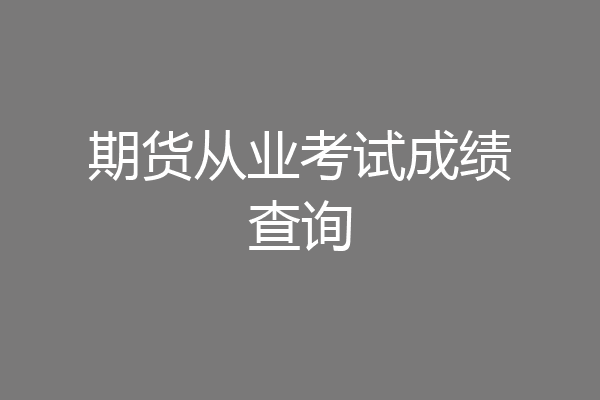 期货从业考试成绩查询
