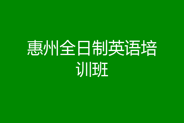 惠州全日制英语培训班