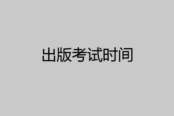 出版考试时间