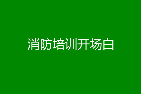 消防培训开场白