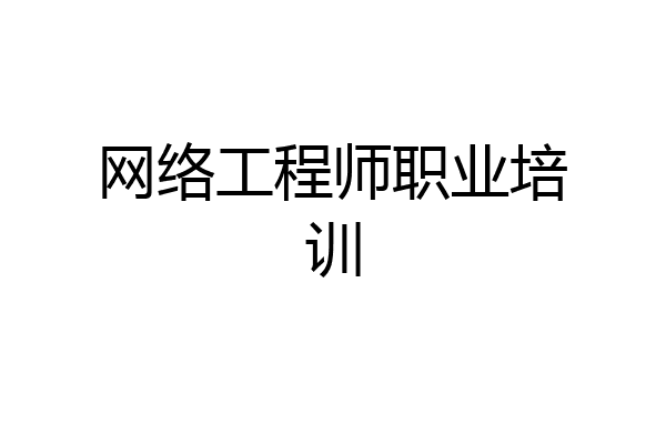 网络工程师职业培训
