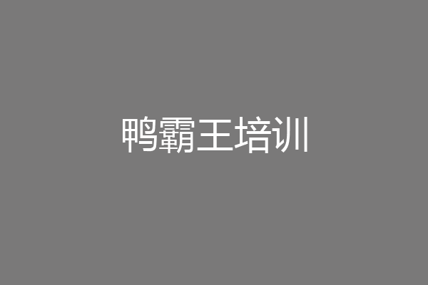 鸭霸王培训